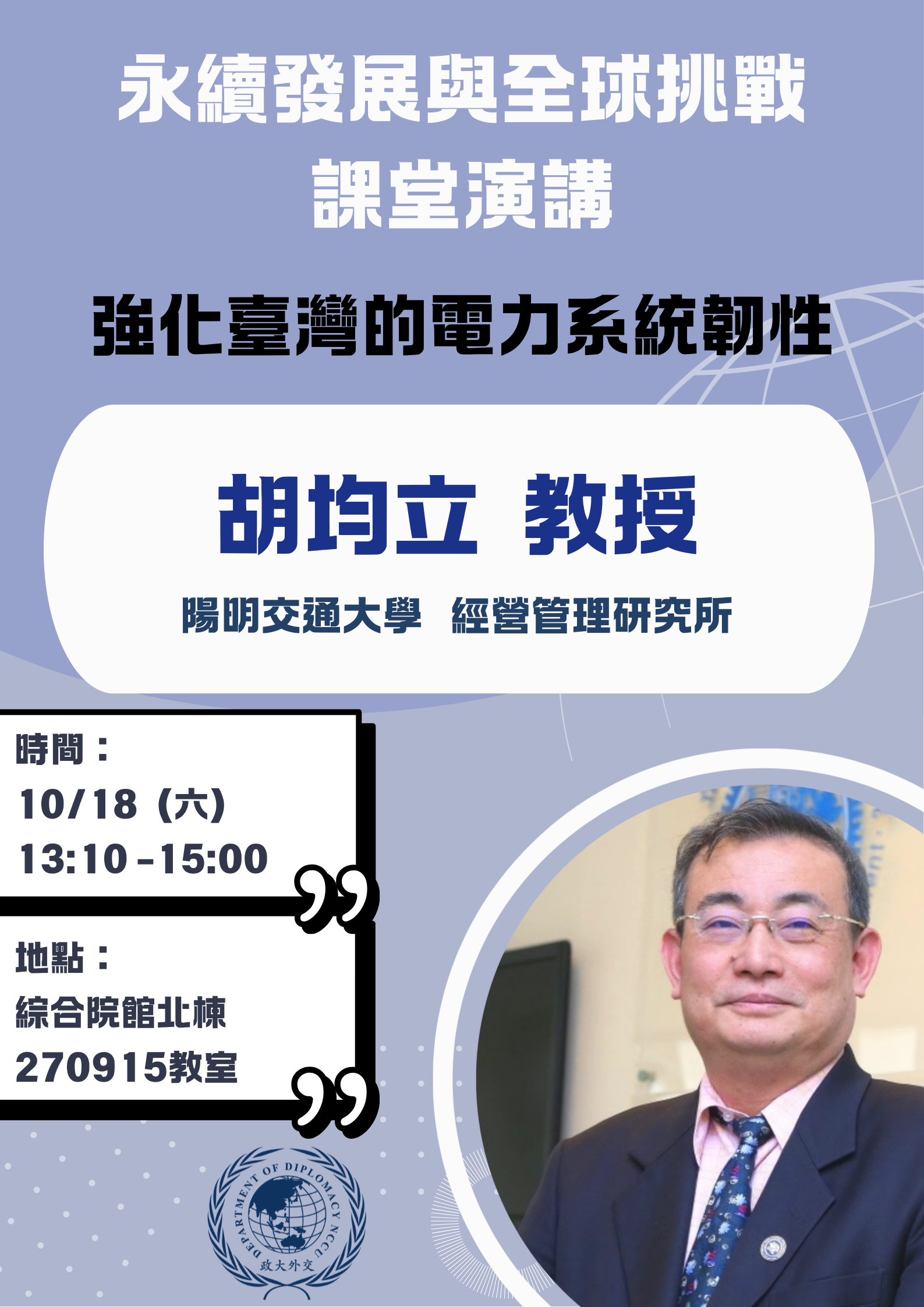 10/18（六）專題演講：強化臺灣的電力系統韌性