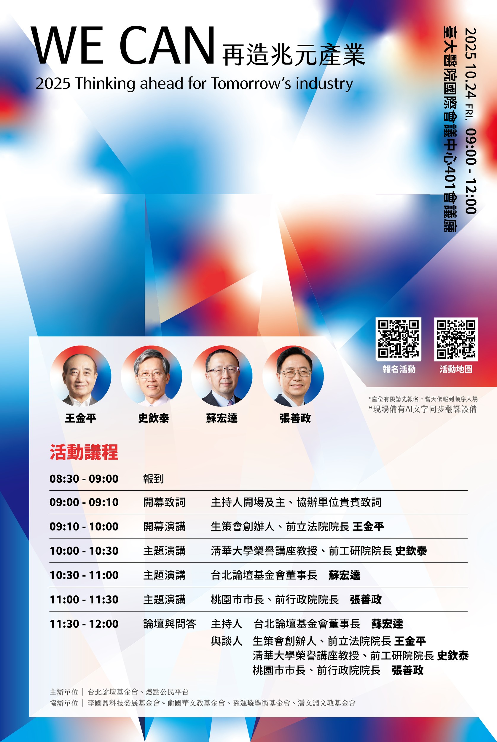 【轉發】10/24（五）WE CAN 再造兆元產業科技人文論壇 