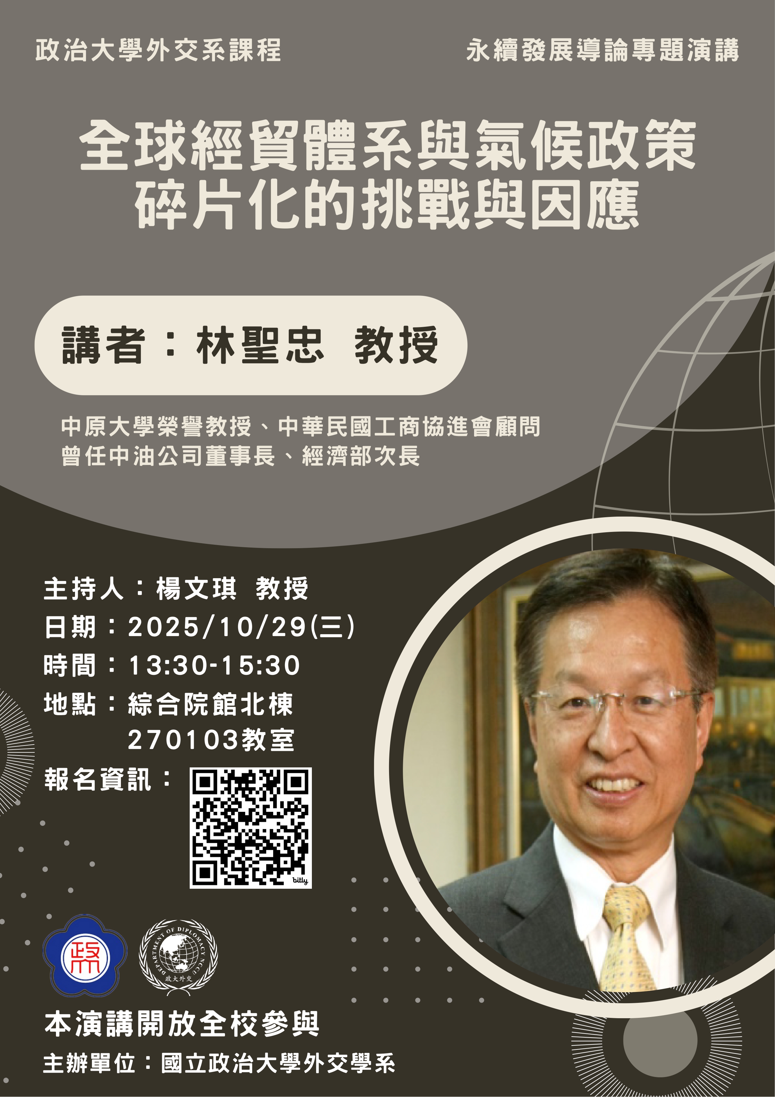 10/29 (三)永續發展導論專題演講：全球經貿體系與氣候政策碎片化的挑戰與因應