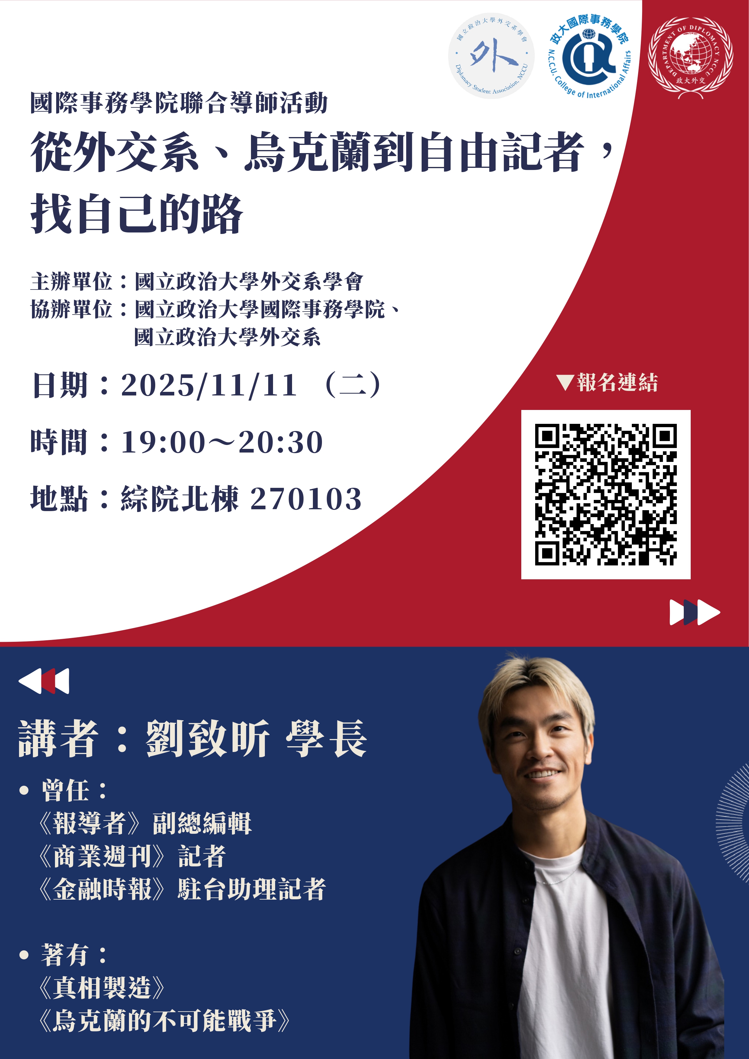 11/11 (二)從外交系、烏克蘭到自由記者，找自己的路