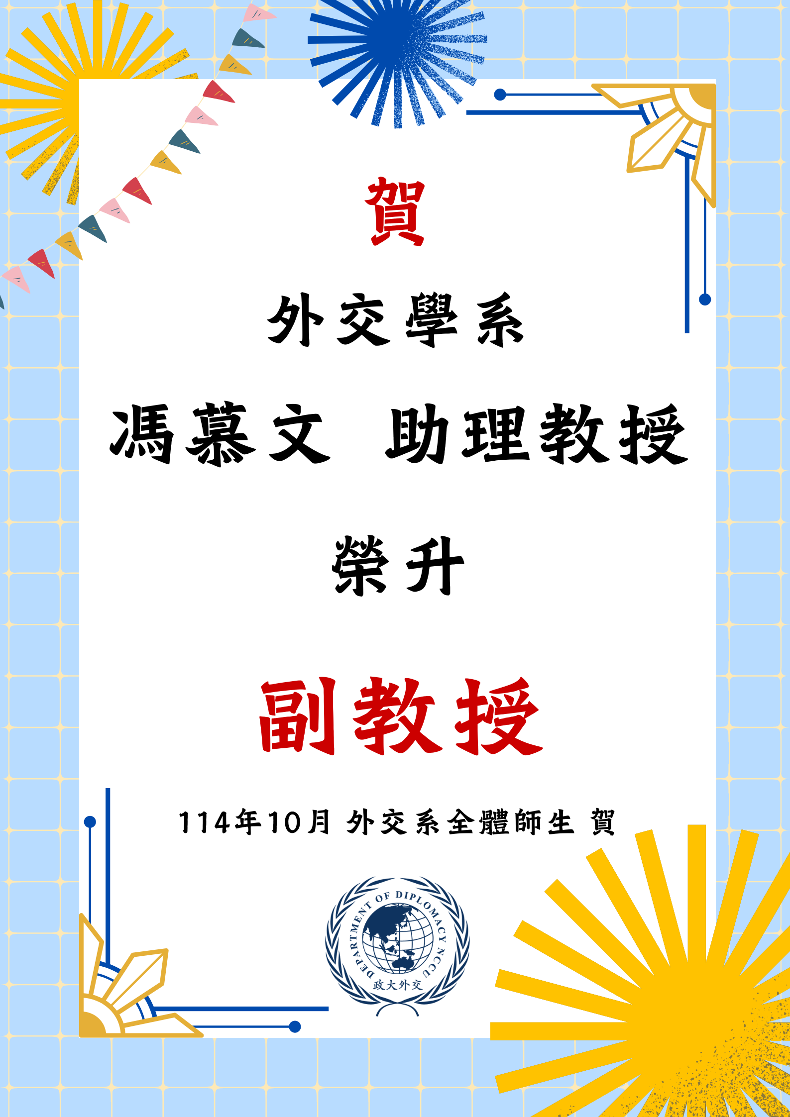賀！本系馮慕文老師榮升副教授