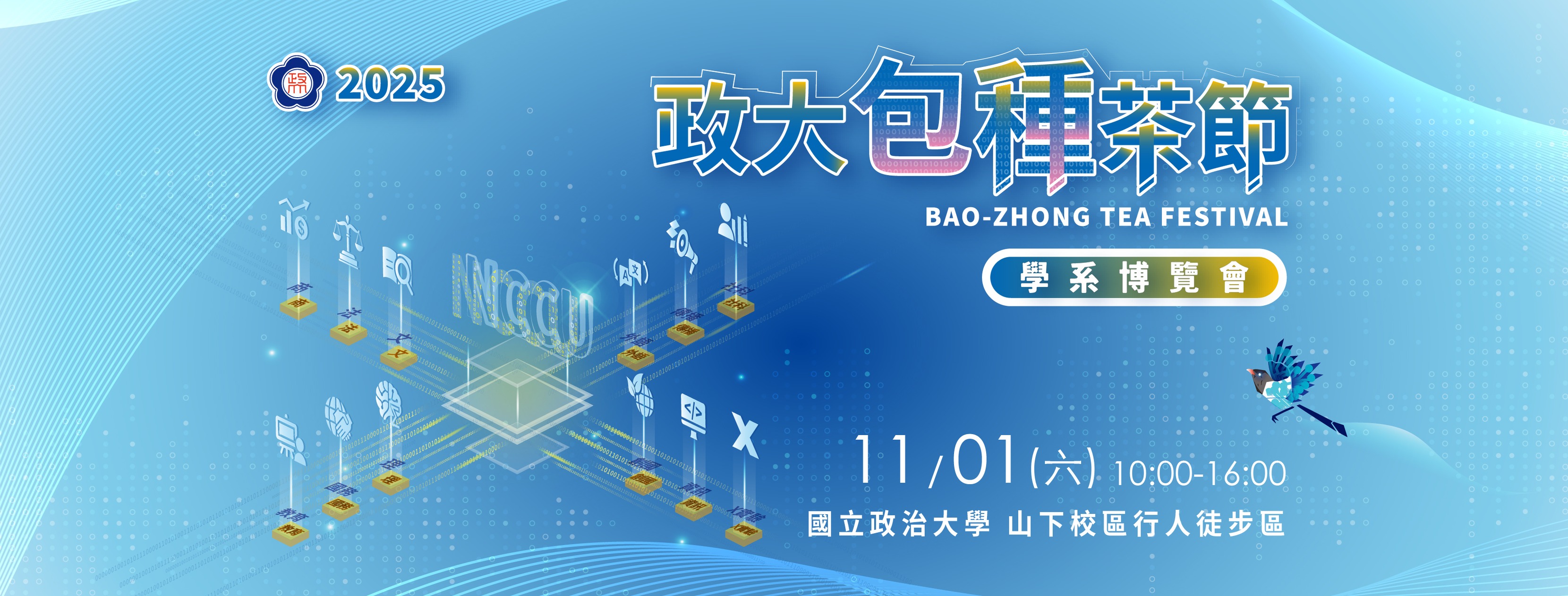 歡迎參加2025政大包種茶節