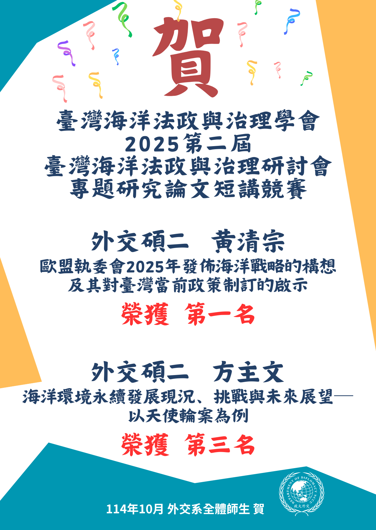賀！本系碩士班 黃清宗 與 方主文 於2025第二屆臺灣海洋法政與治理研討會專題研究論文短講競賽分別獲得第一名與第三名殊榮