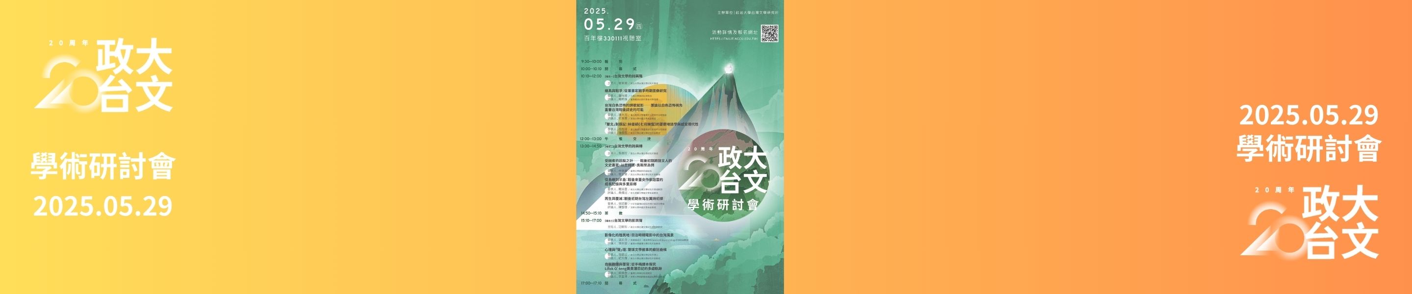 政大台文20周年‧學術研討會