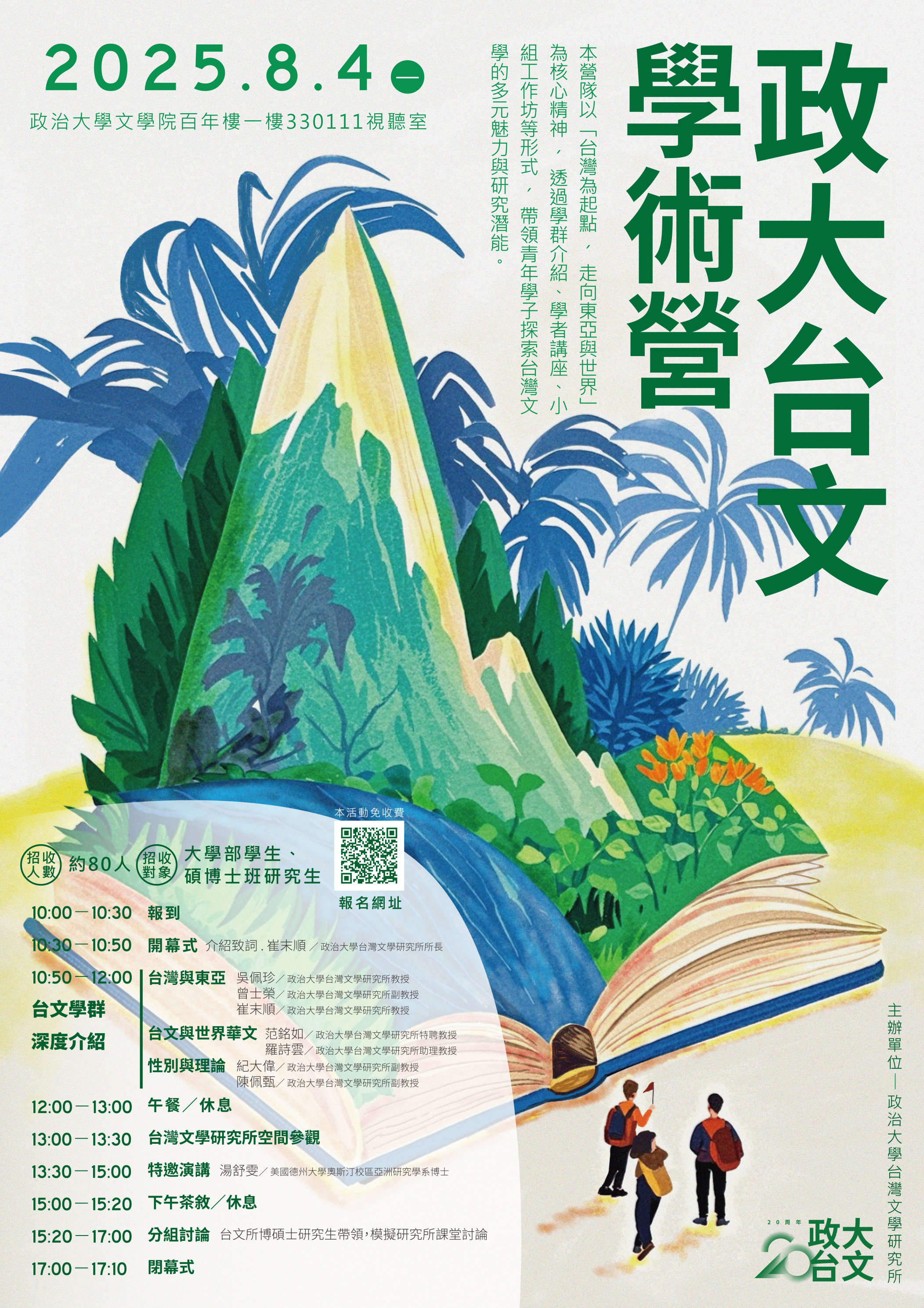 【學術】2025政大台文學術營