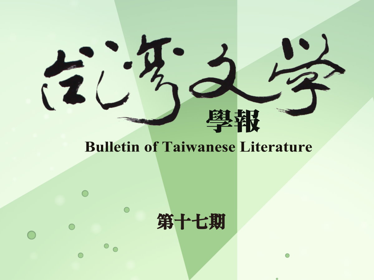 Shirouzu, Noriko; Wang, Tzu-Wen (Translator), "Imagining Native Places in Taiwanese Women’s Literature :With a Focus on Chen Xue‘s The Child on the Bridg"