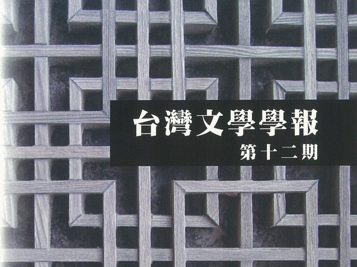Takehisa Yasutaka, "Overcoming “the Measure”: The Imperial Subject Literature and Sakaguchi Reiko‵s “To shusen” and “the Te Family”"