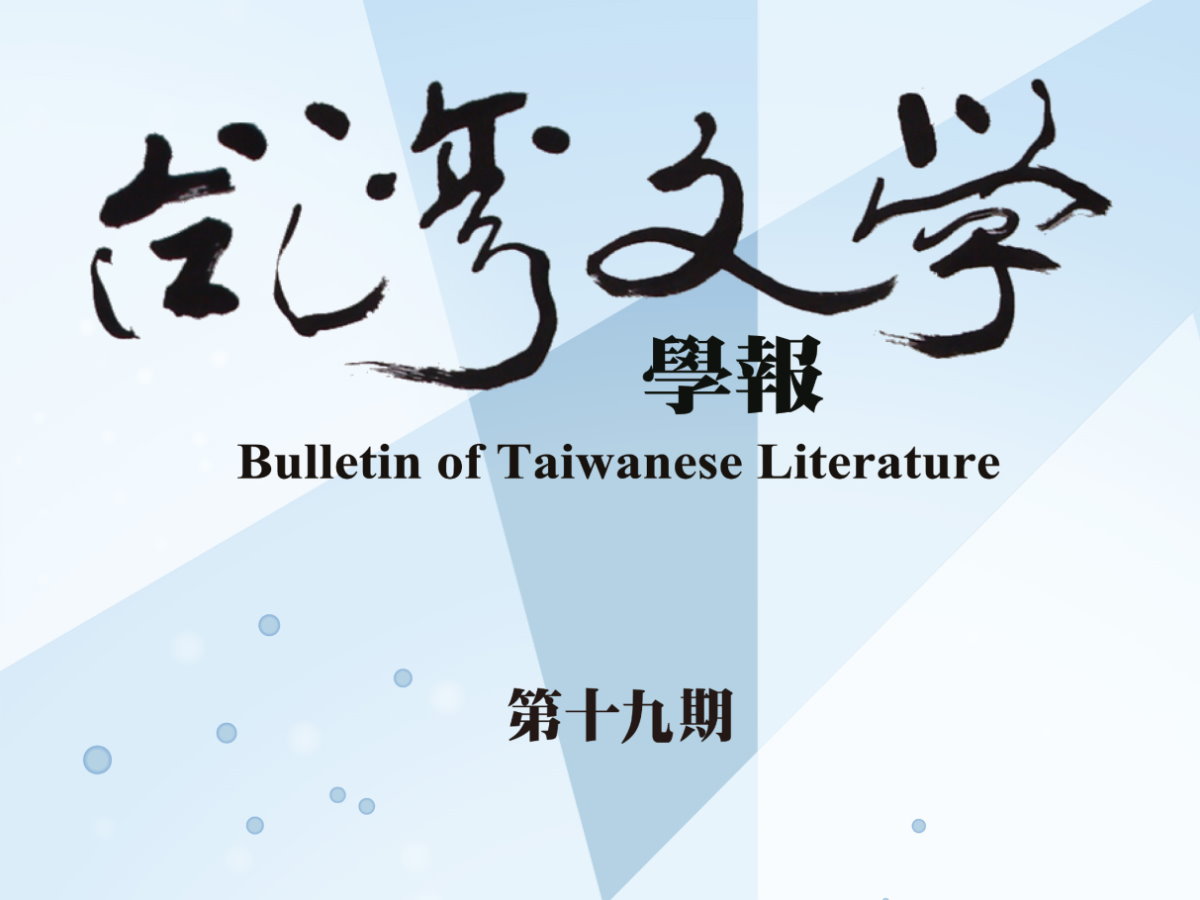 Chen, Yun-Yuan, "Taiwanese Scenery, Exoticism and Modernism─Focusing on You Syoku-syou’s Poetry and Poetics"