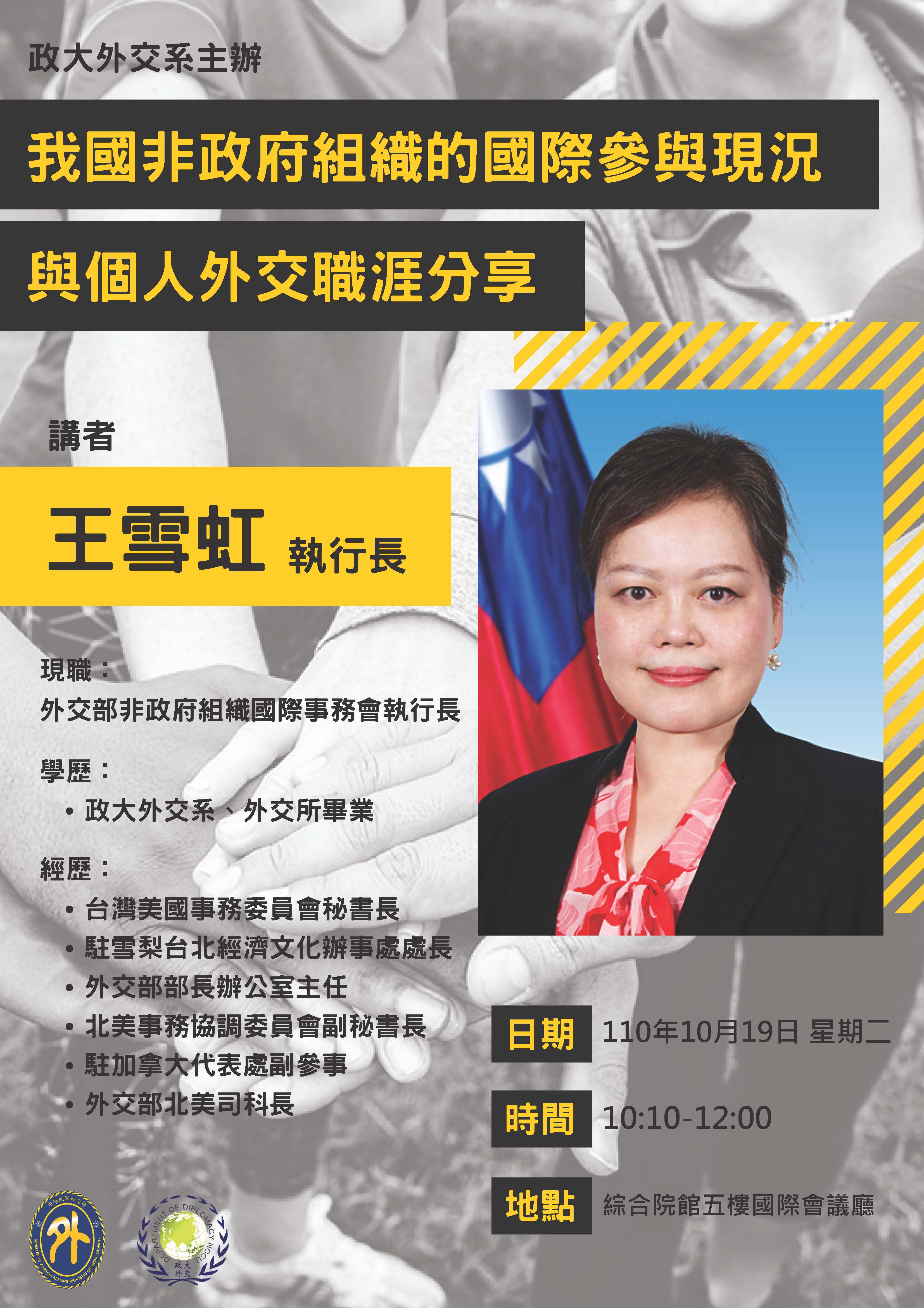 外交系邀請外交部非政府組織國際事務會執行長王雪虹 談「我國非政府組織的國際參與現況與個人外交職涯分享」
