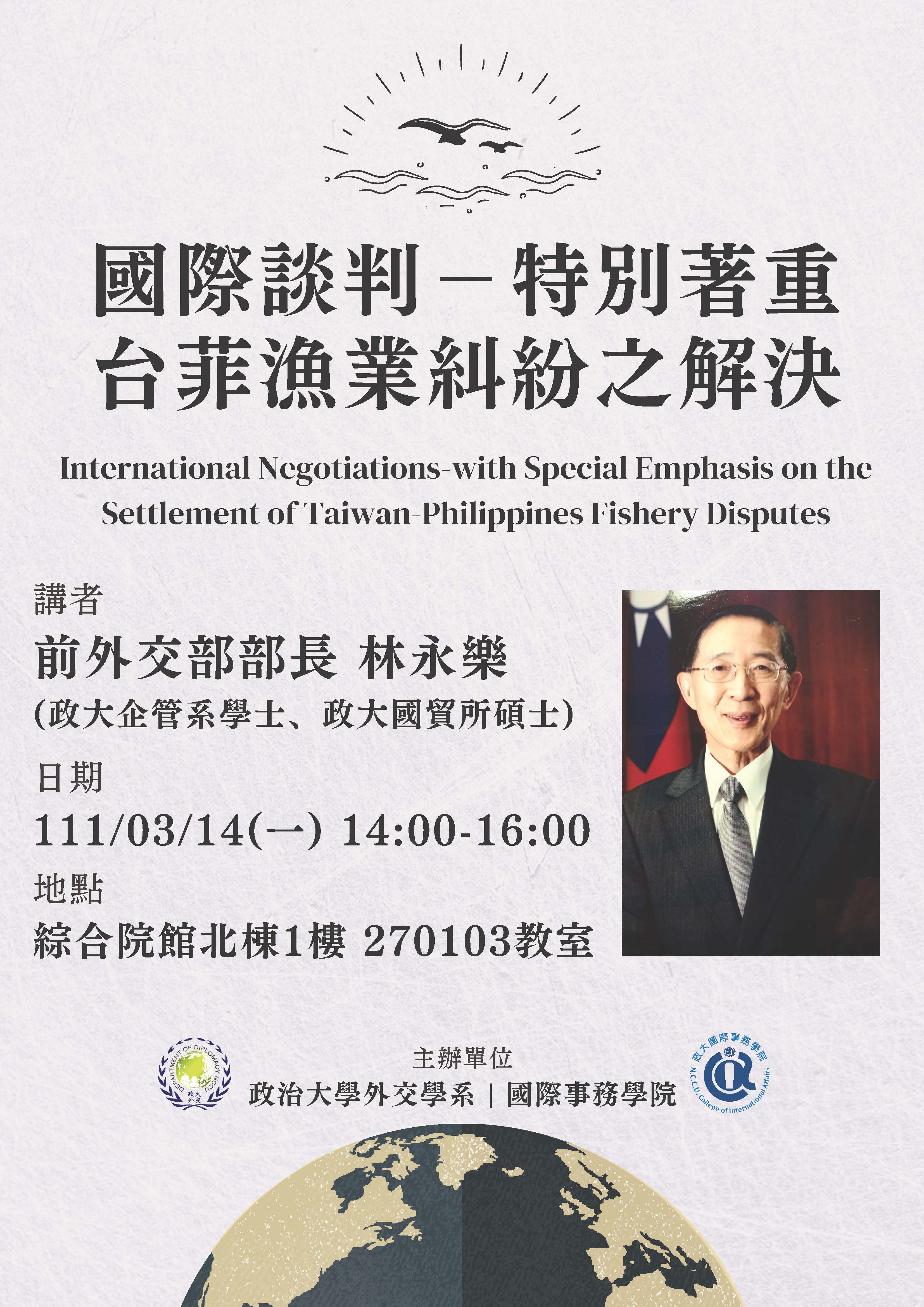 外交系邀請前外交部部長林永樂 談「國際談判 - 特別著重台菲漁業糾紛之解決」