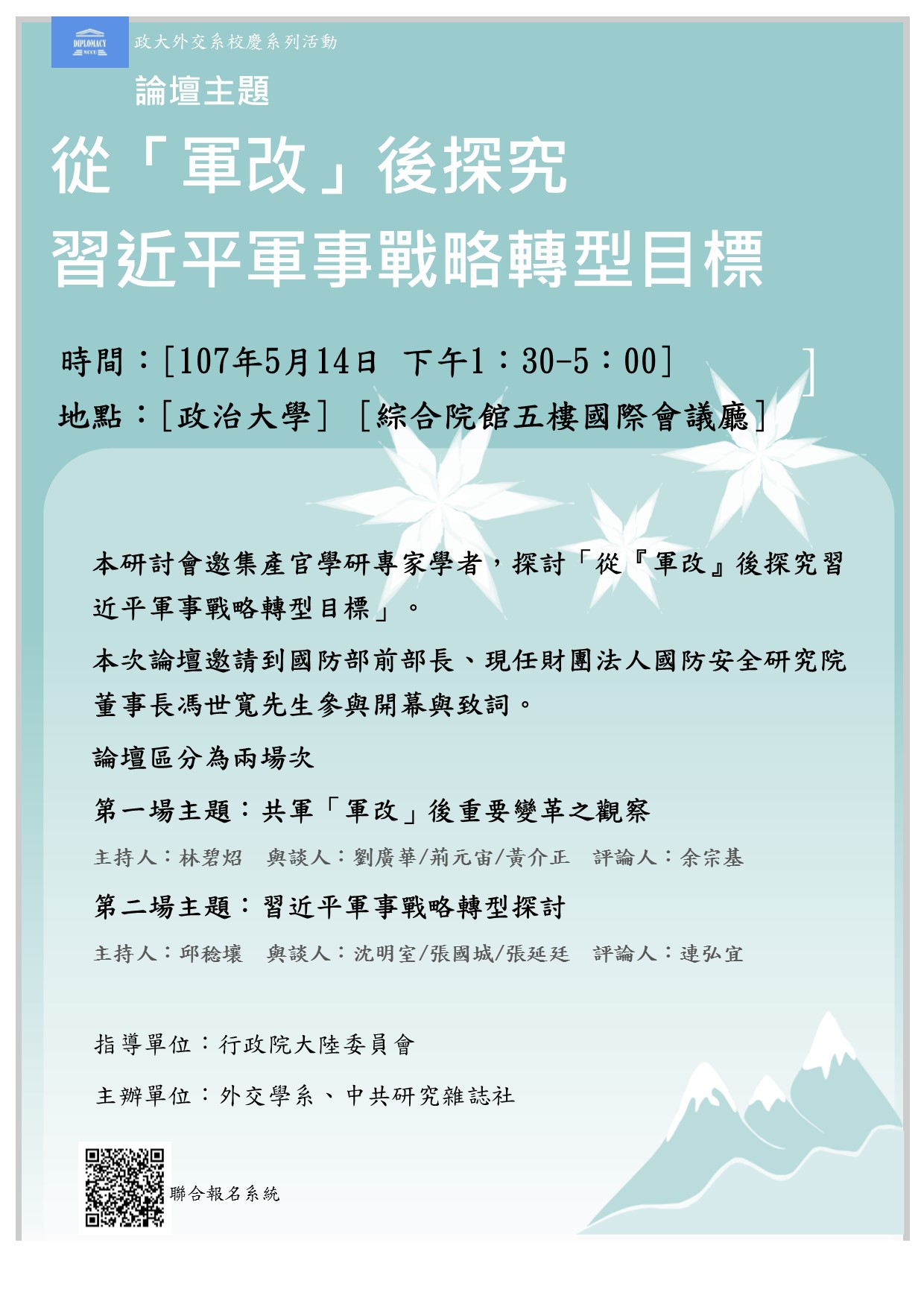 論「軍改」後習近平政權戰略目標轉型論壇暨研討會