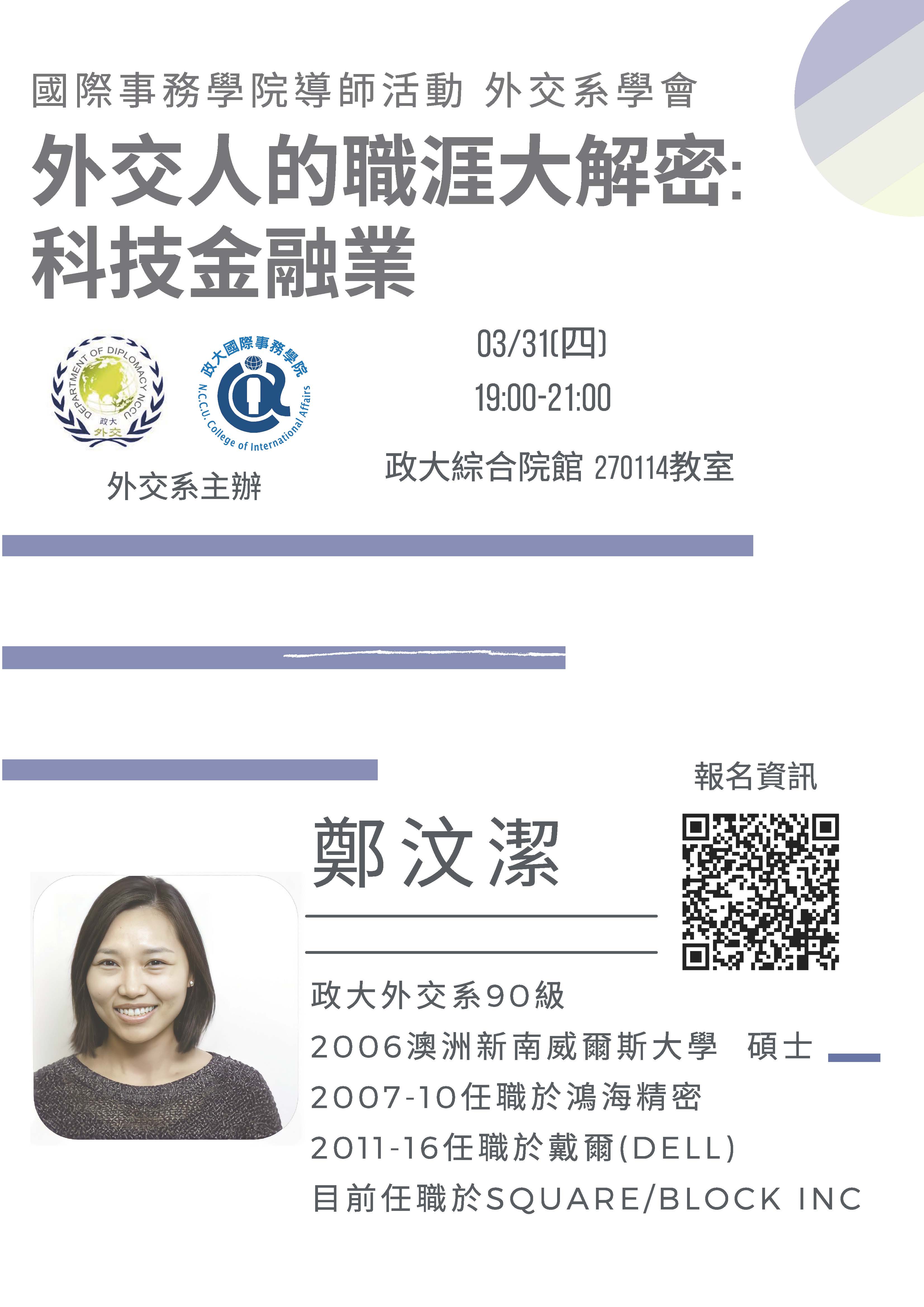 【聯合導師活動】外交系邀請系友鄭汶潔 談 外交人的職涯大解密-科技金融業
