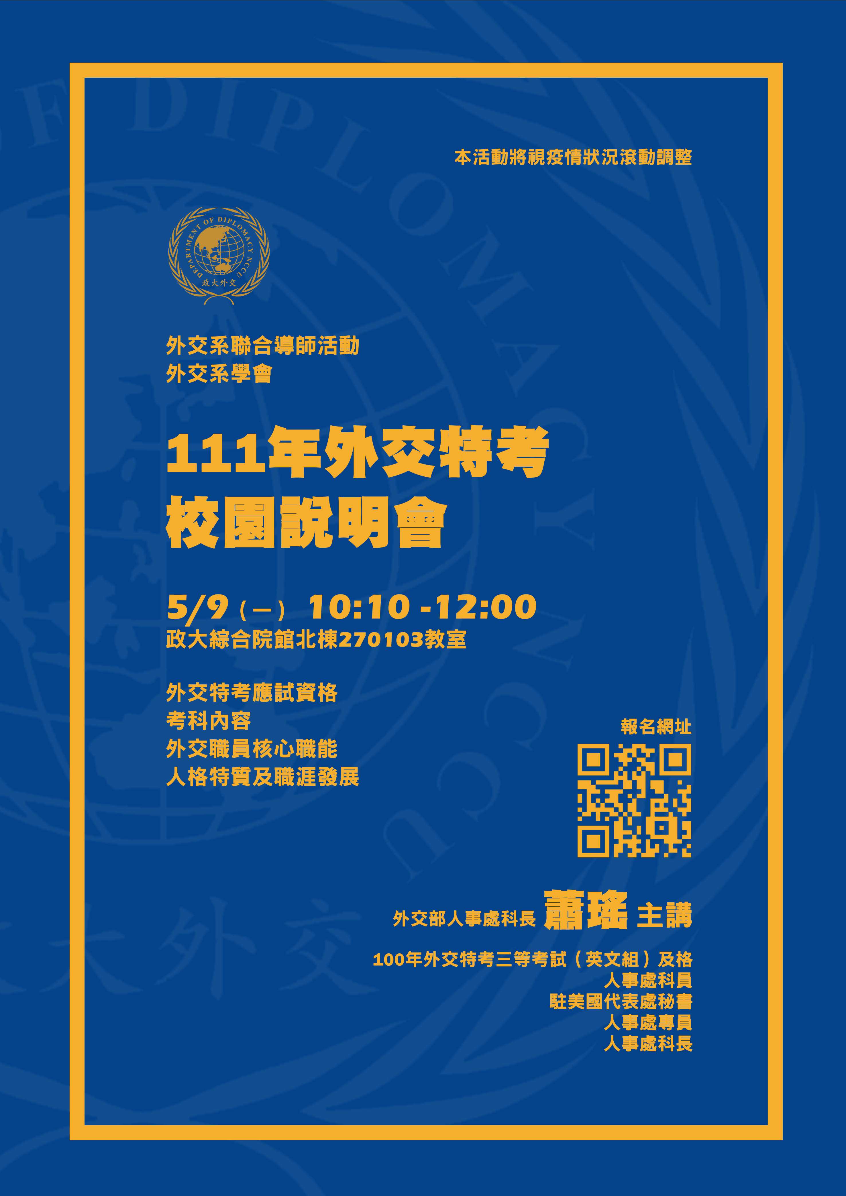 【聯合導師活動】111年外交特考校園說明會