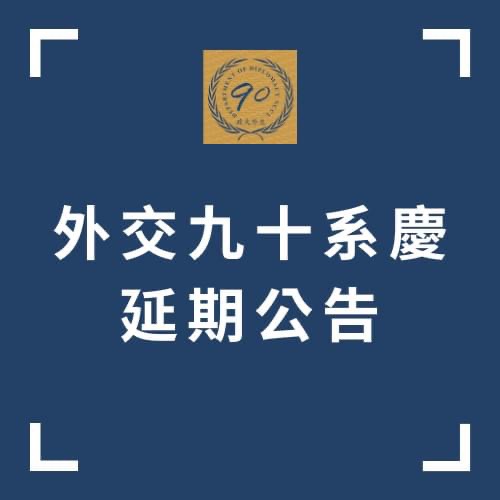 外交系九十週年系慶持續延期公告