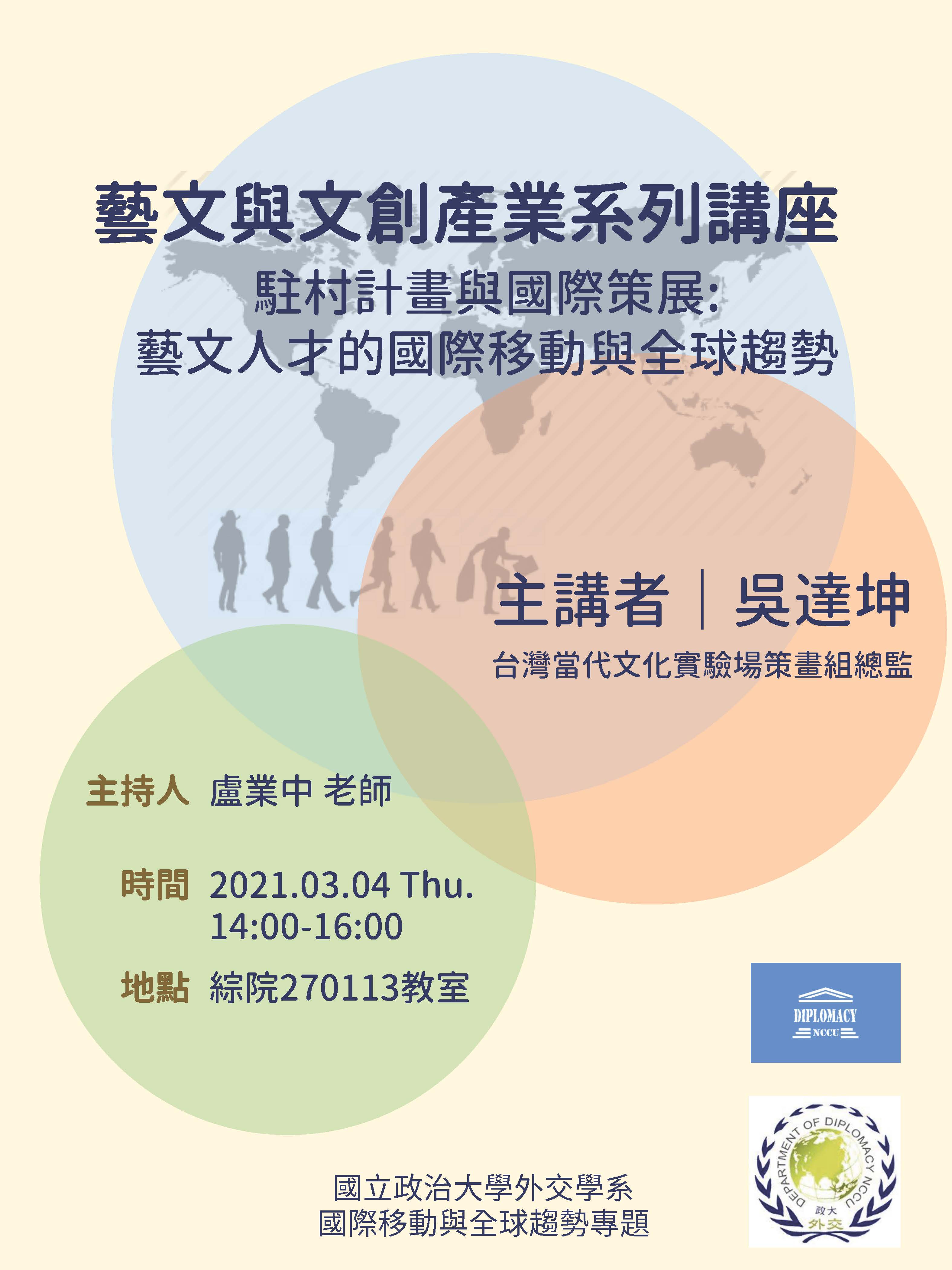 109學年度第二學期國際移動與全球趨勢專題課程講座