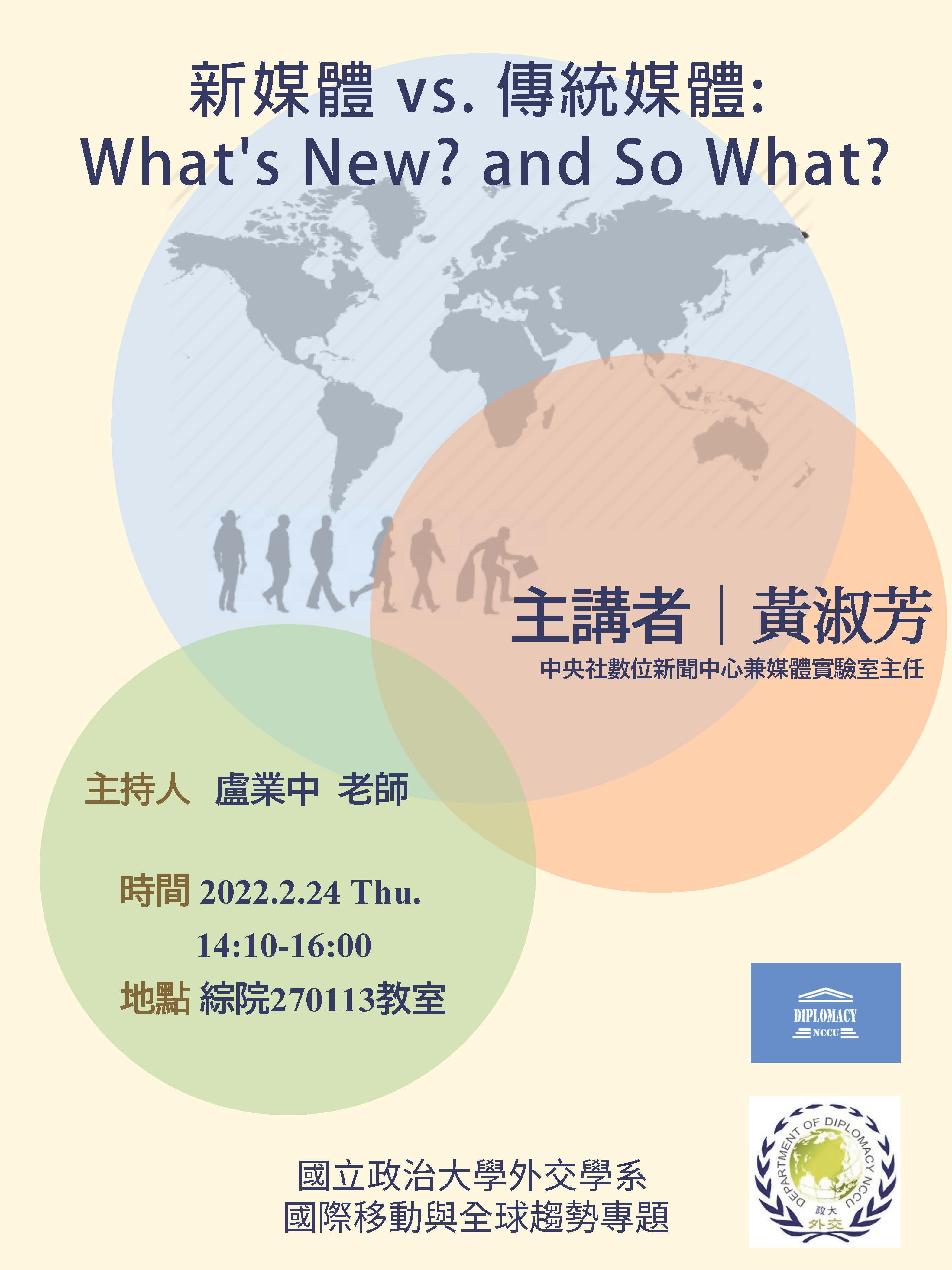 110學年度第二學期國際移動與全球趨勢專題課程講座