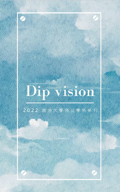 2022外交系系刊