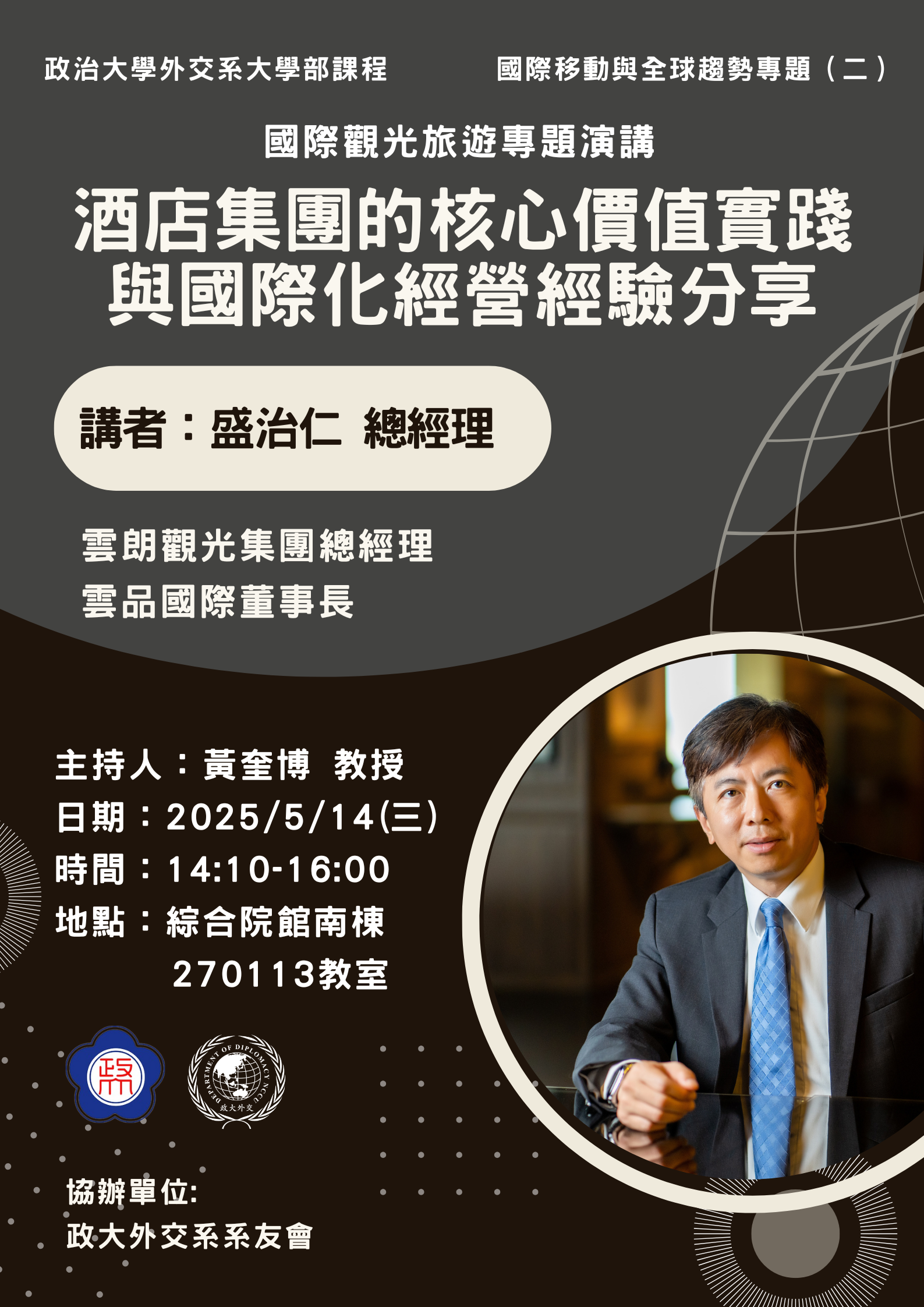 酒店集團的核心價值實踐與國際化經營經驗分享 — 外交系國際移動與全球趨勢專題演講