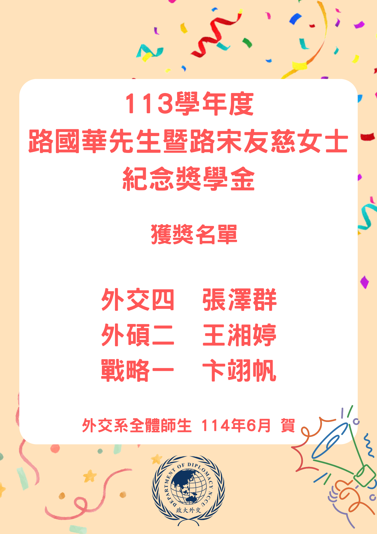 113學年度路國華先生暨路宋友慈女士紀念獎學金獲獎名單