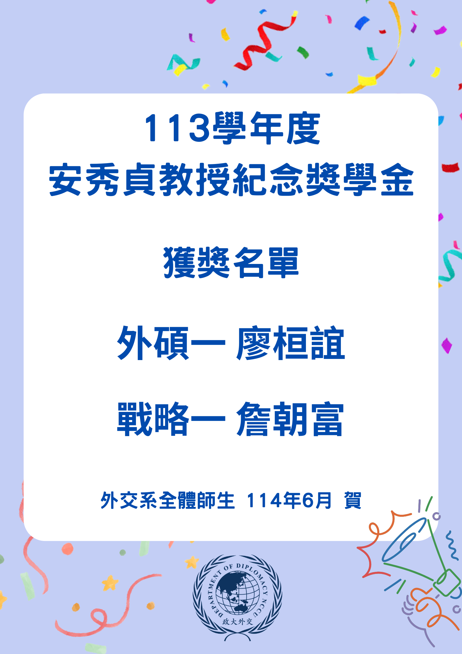 113學年度安秀貞教授紀念獎學金獲獎名單