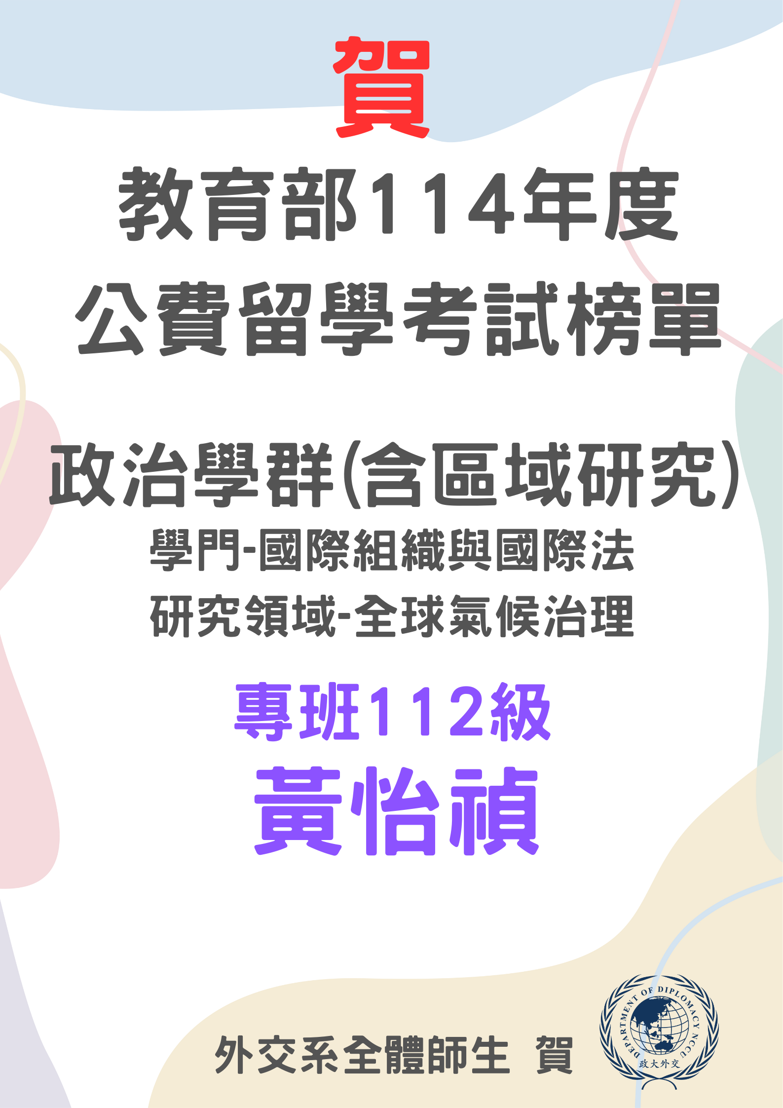 賀！本系在職專班112級黃怡禎 通過教育部114年度公費留學考試