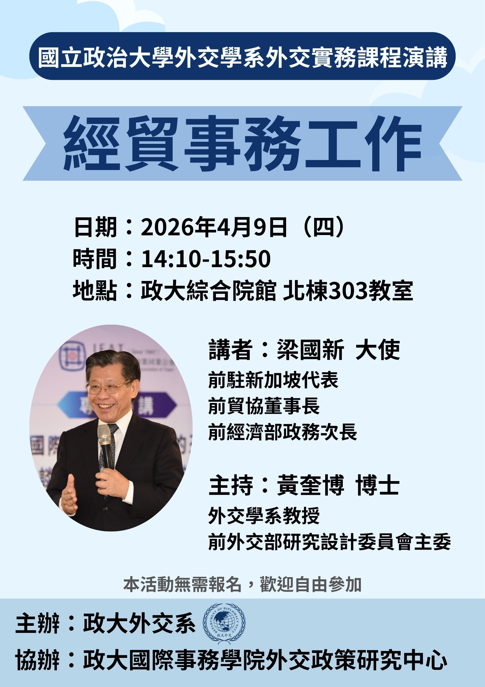 4/9(四) 外交實務課堂講座：梁國新大使【經貿事務工作】