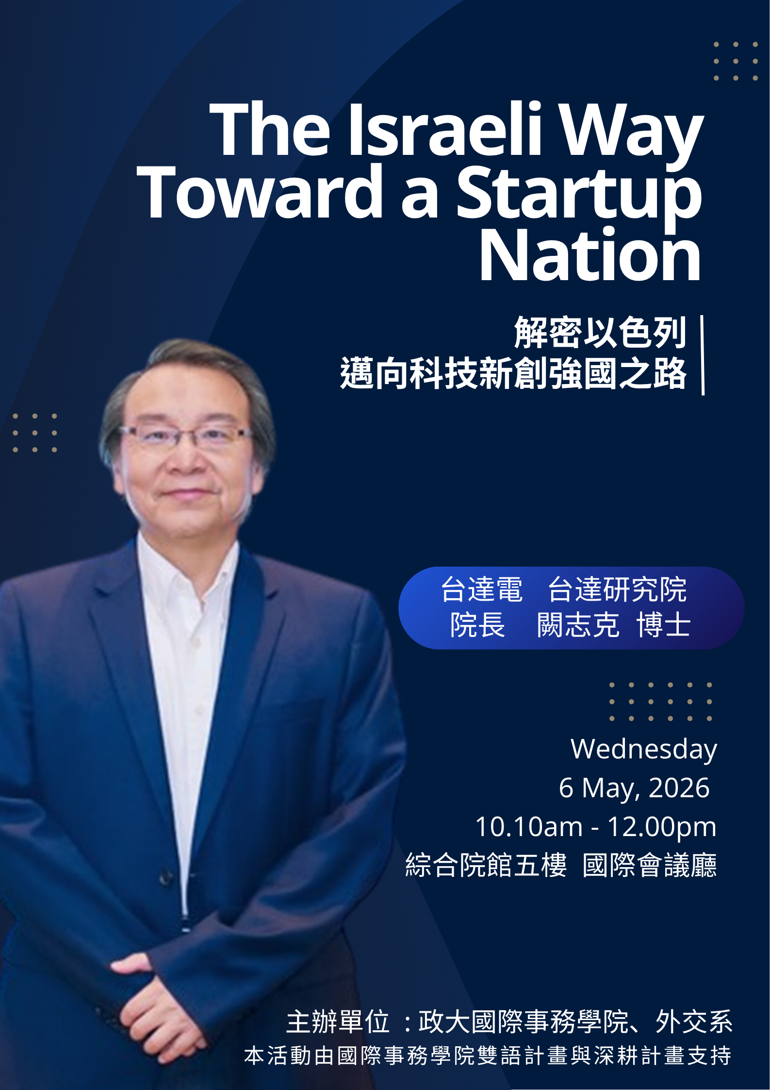【5/6（三）專題演講】解密以色列：邁向科技新創強國之路