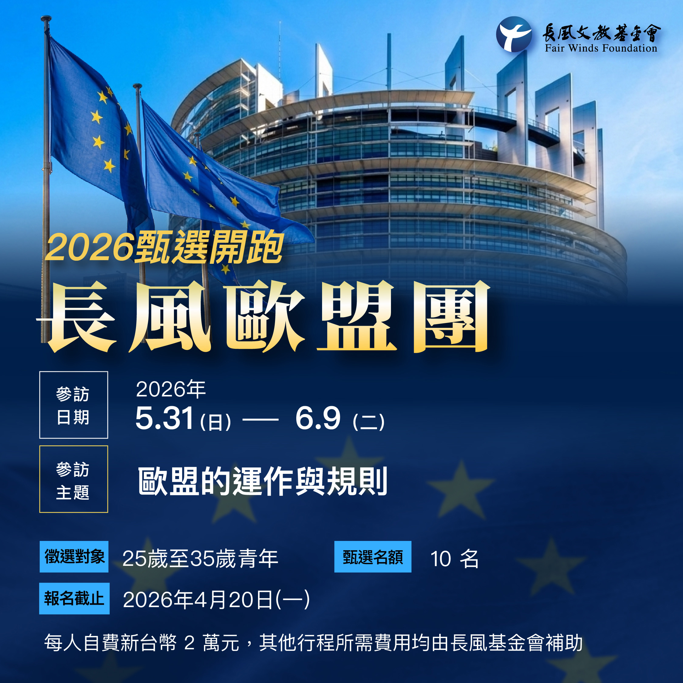 【轉發】2026長風歐盟團甄選辦法