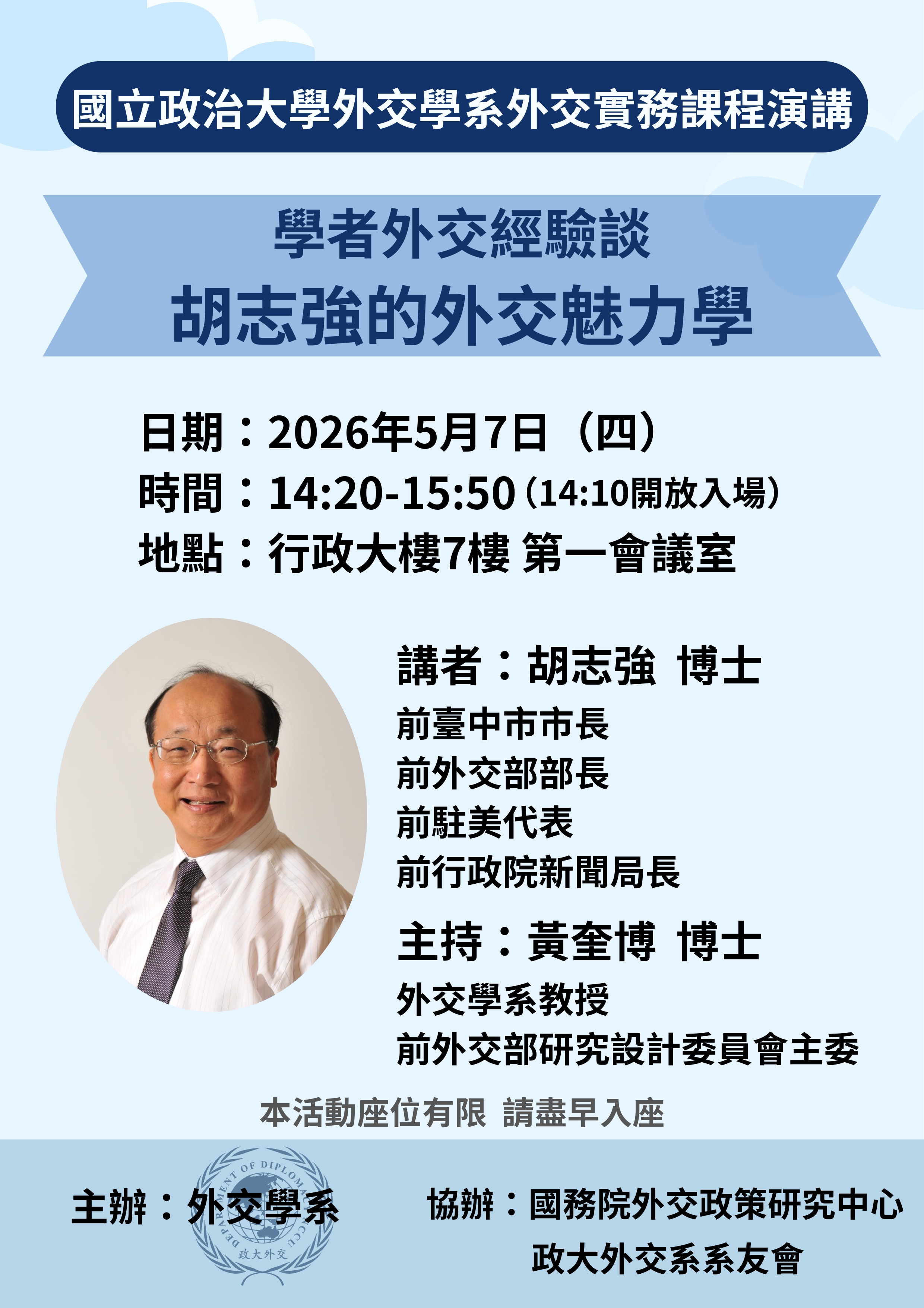 5/7（四）外交實務課堂講座：胡志強博士【胡志強的外交魅力學】
