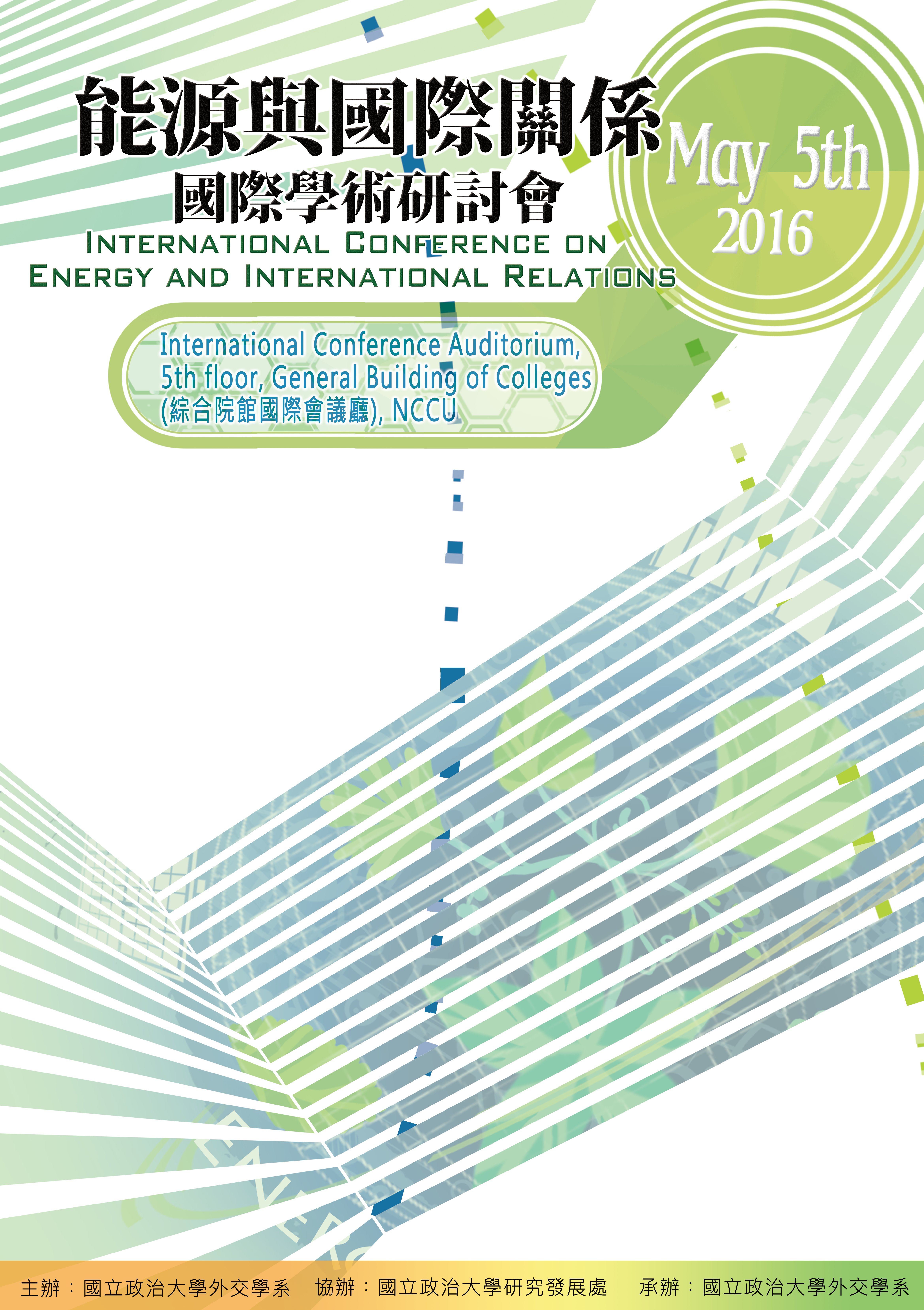 能源與國際關係學術研討會