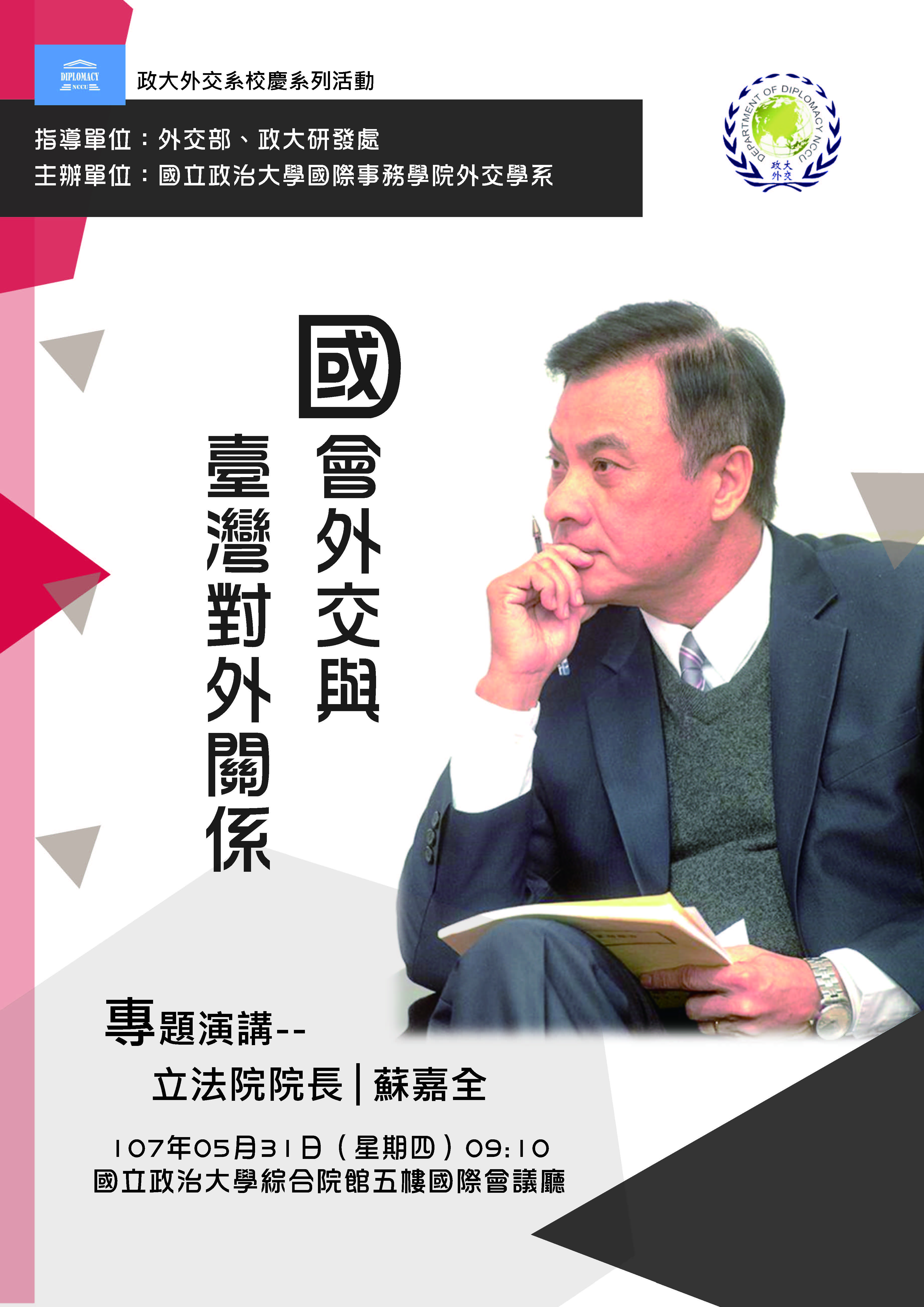 國會外交與臺灣對外關係國際學術研討會
