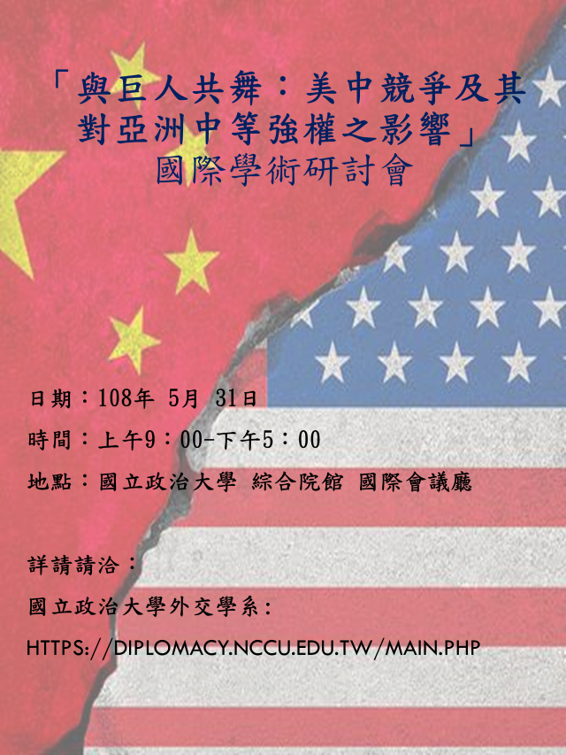 「與巨人共舞：美中競爭及其對亞洲中等強權之影響」國際學術研討會