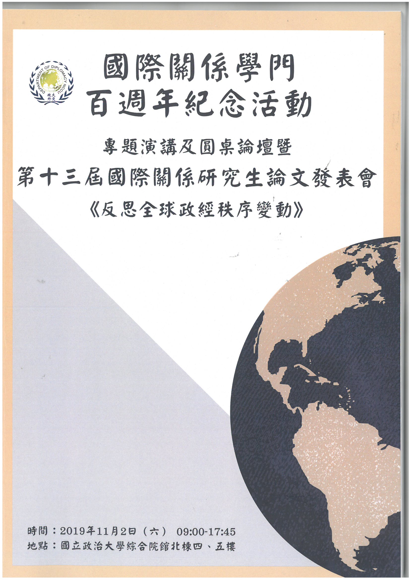 【外交學系第十三屆全國國際關係研究生論文發表會】