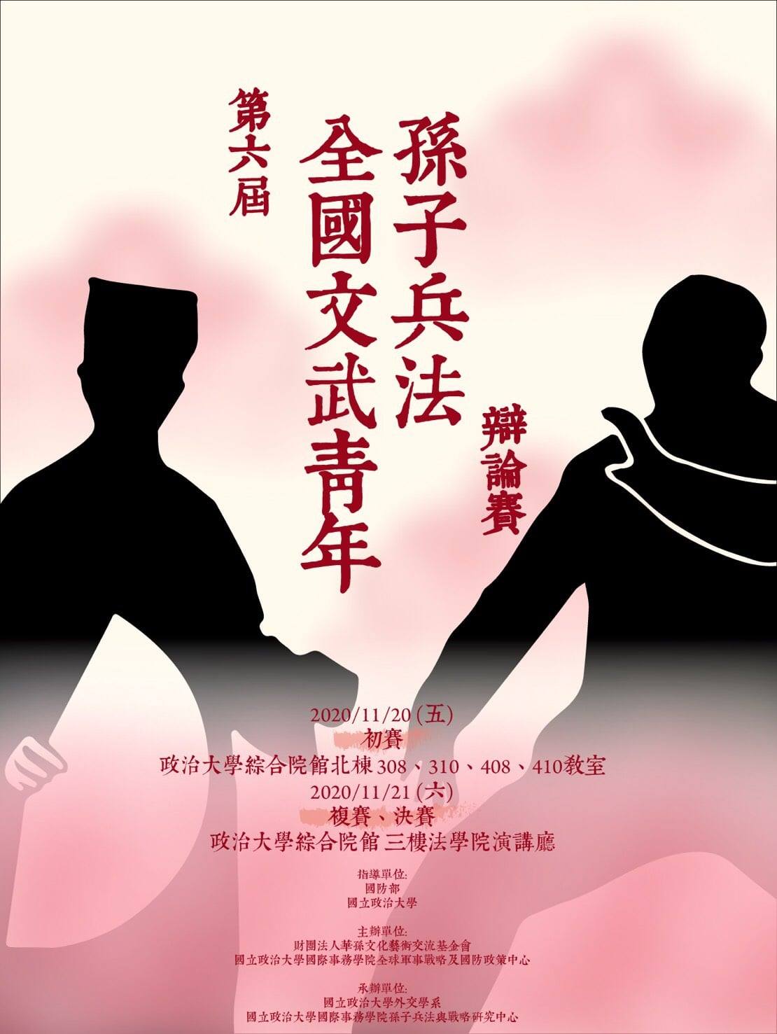 外交系舉辦第六屆全國文武青年孫子兵法辯論賽圓滿成功
