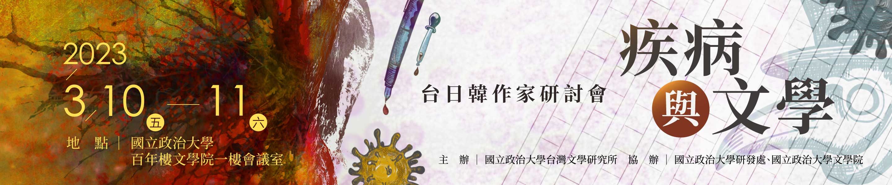 疾病與文學──台日韓作家研討會