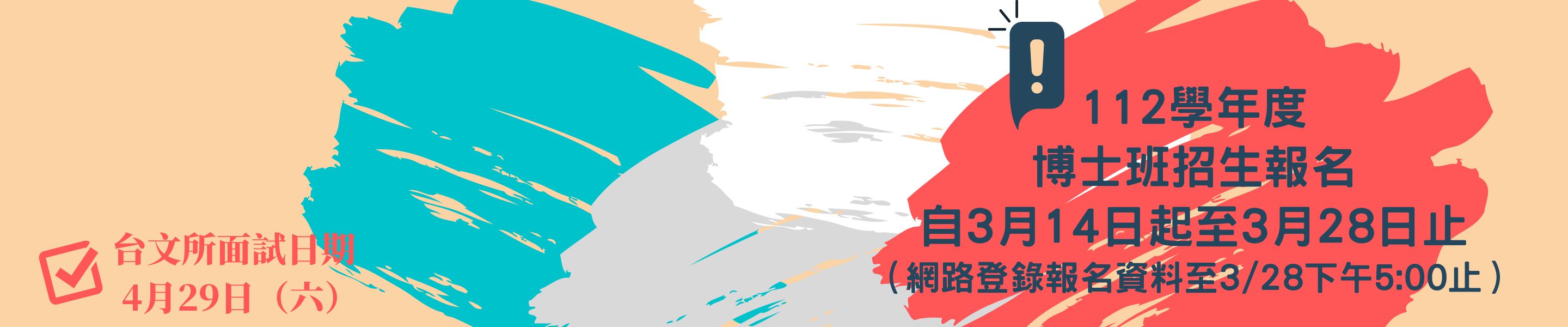 112學年度博士班招生報名
