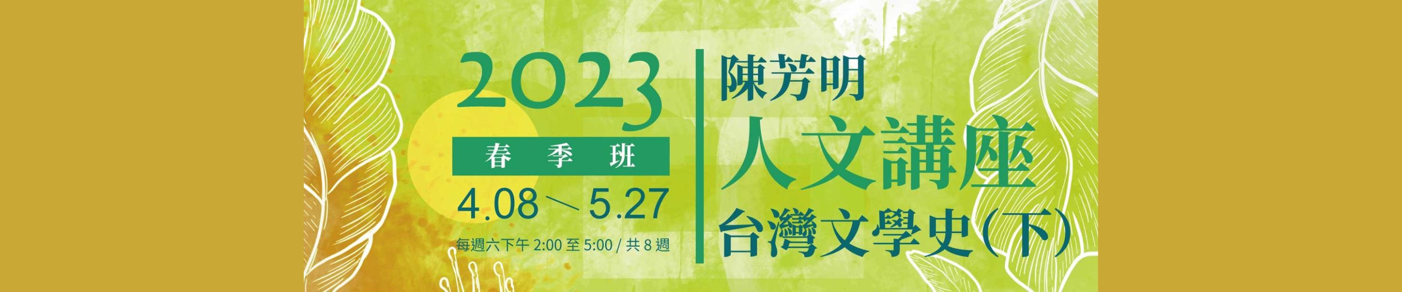 陳芳明人文講座「台灣文學史（下）」推廣課程