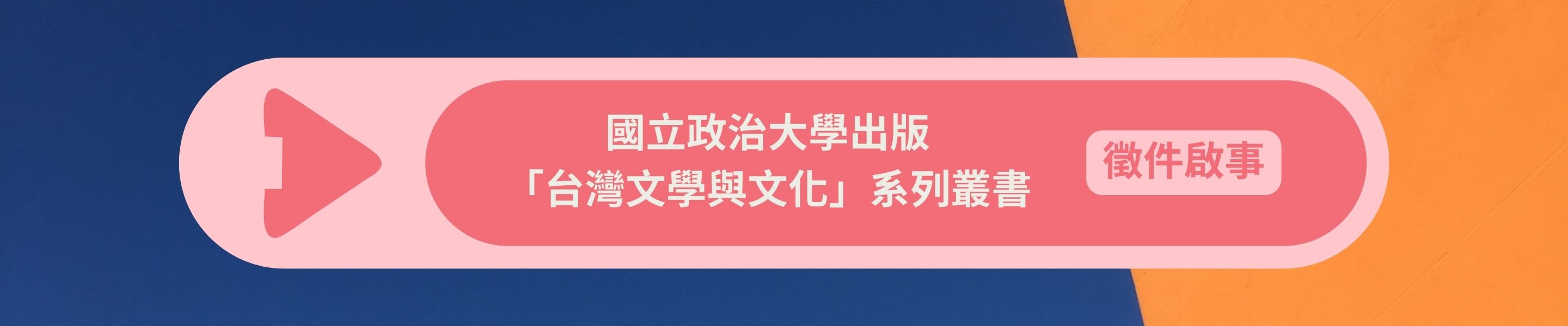 「台灣文學與文化」系列叢書徵件啟事