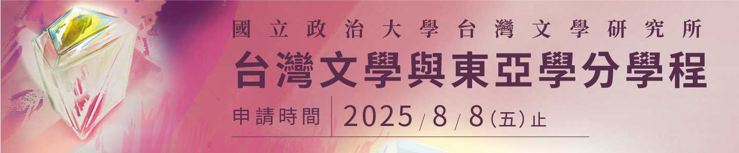 台灣文學與東亞學分學程