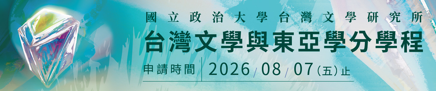 台灣文學與東亞學分學程