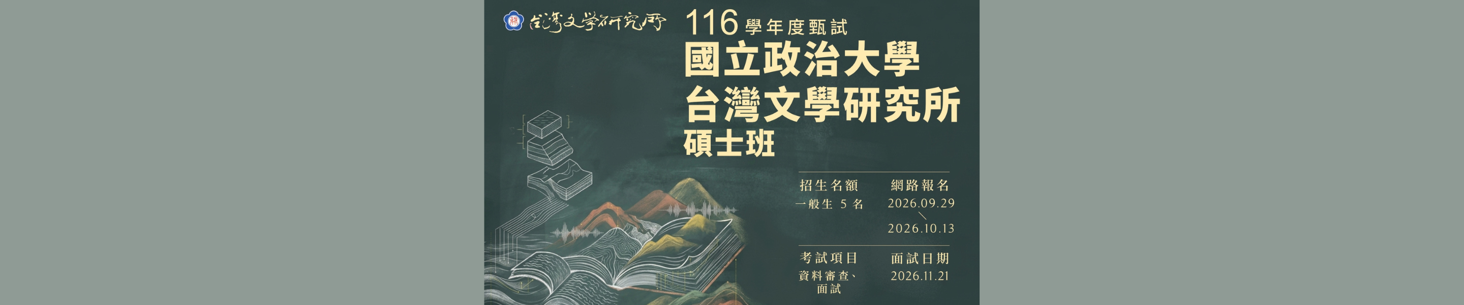 116年度碩士班甄試招生簡章