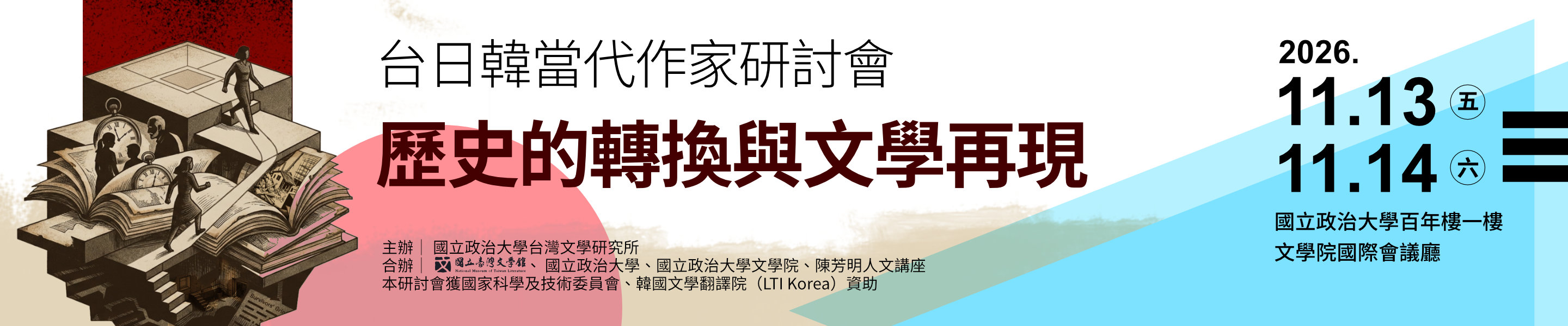 台日韓當代作家研討會──歷史的轉換與文學再現