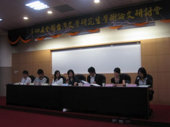 第四屆全國台灣文學研究生學術論文研討會（2007.06.09-10）
