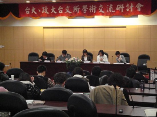 第二屆台大、政大台文所學生學術論文交流研討會（2008.11.22）