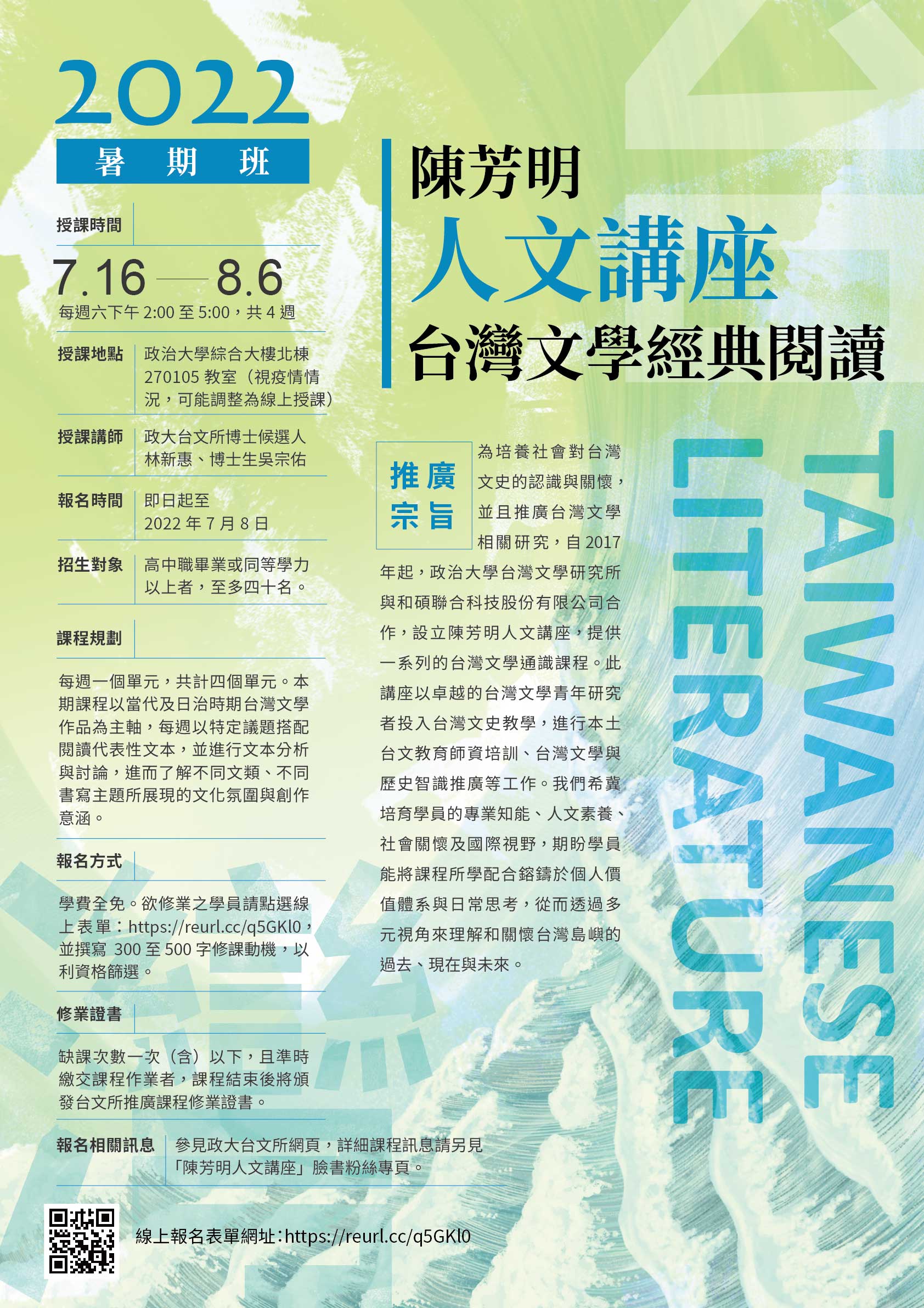 【陳芳明人文講座】「台灣文學經典閱讀」課程即日起開放報名