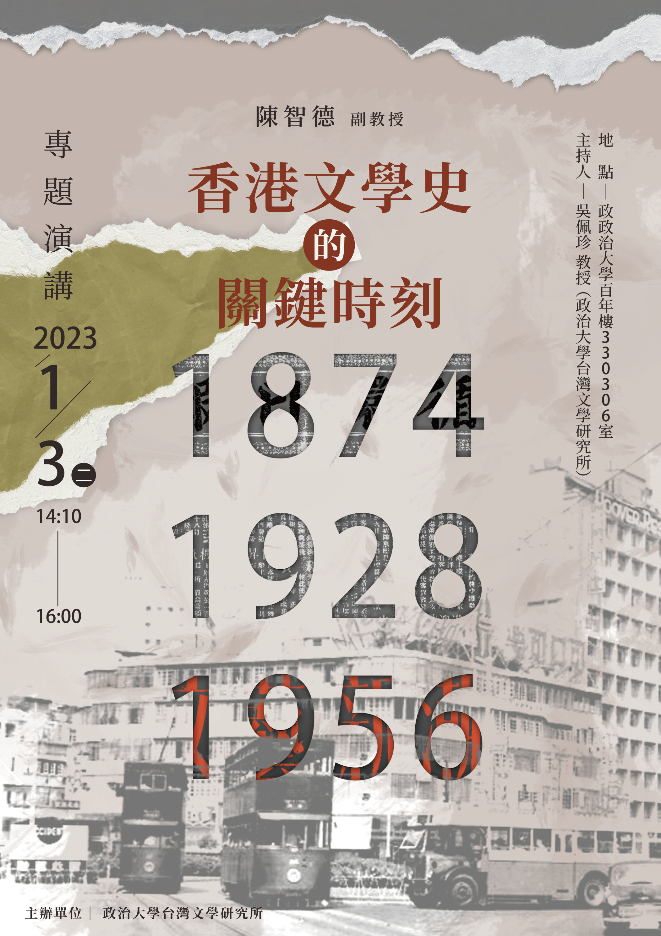 【學術】陳智德副教授專題演講│ 香港文學史的關鍵時刻：1874、1928、1956