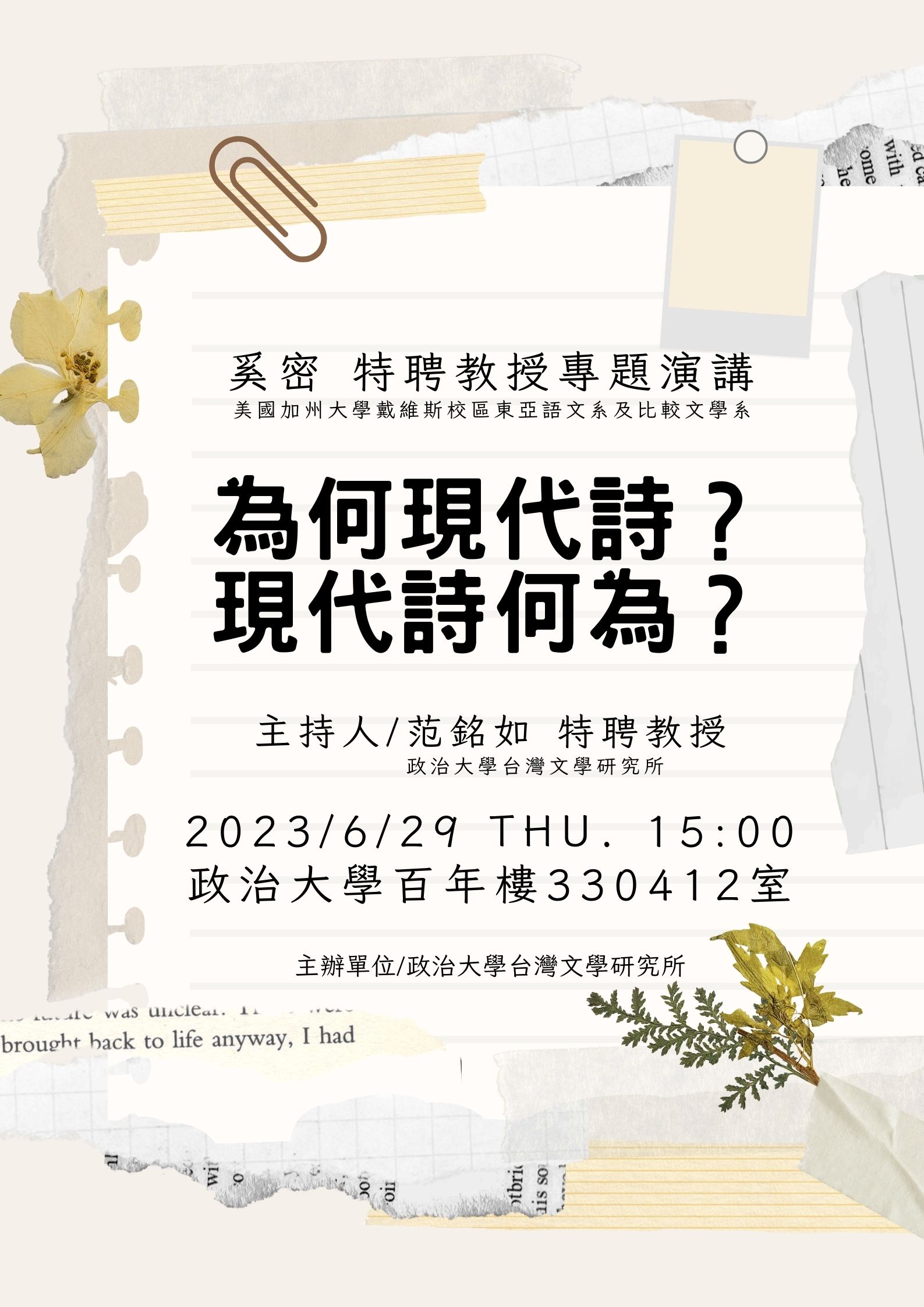 【學術】奚密 特聘教授專題演講│ 為何現代詩？現代詩何為？