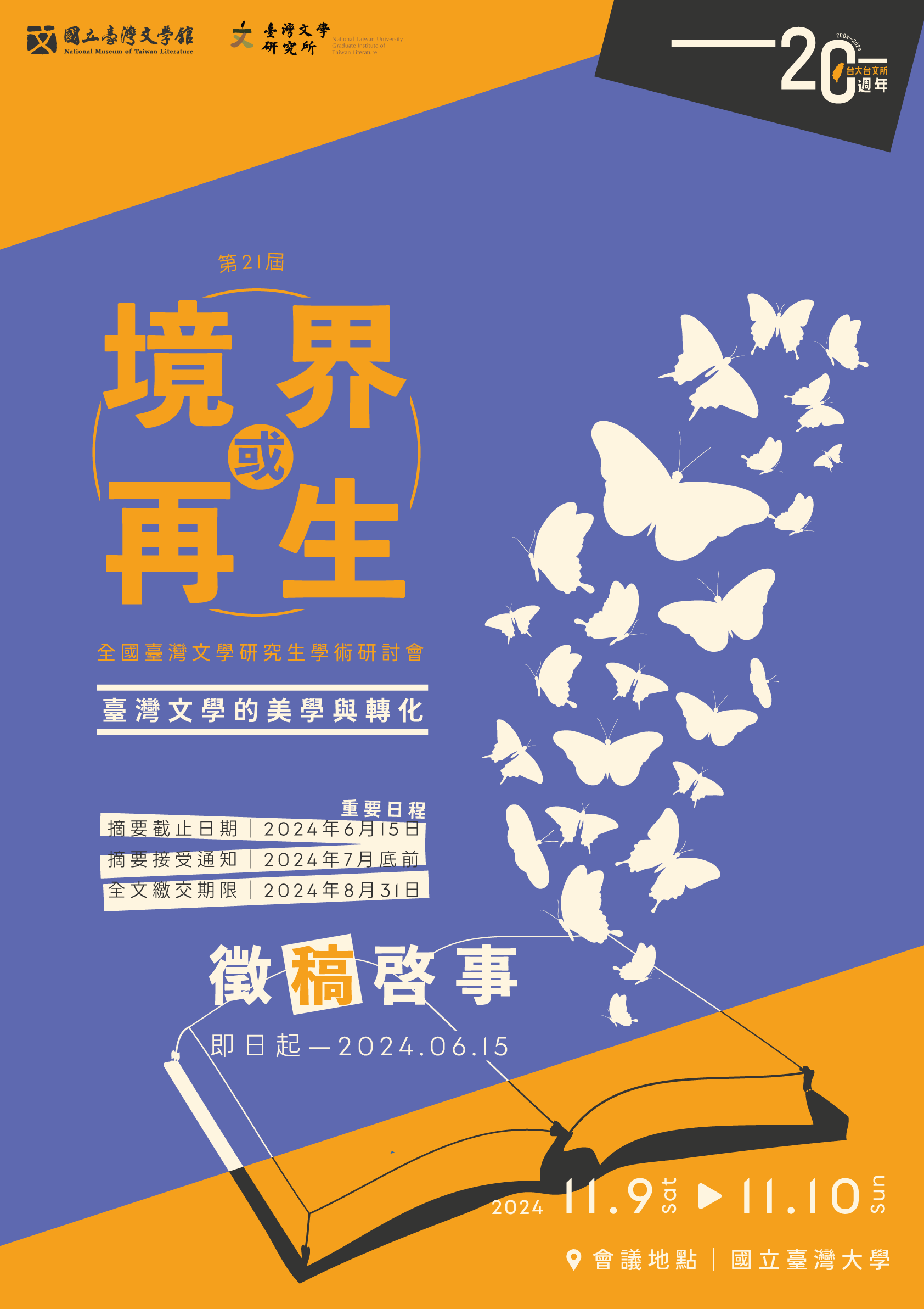 【代公告】第21屆全國臺灣文學研究生學術研討會徵稿啟事