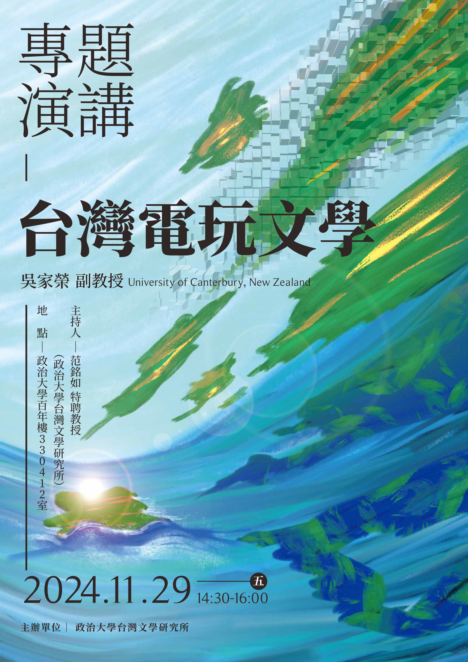 【學術】吳家榮副教授專題演講│ 台灣電玩文學