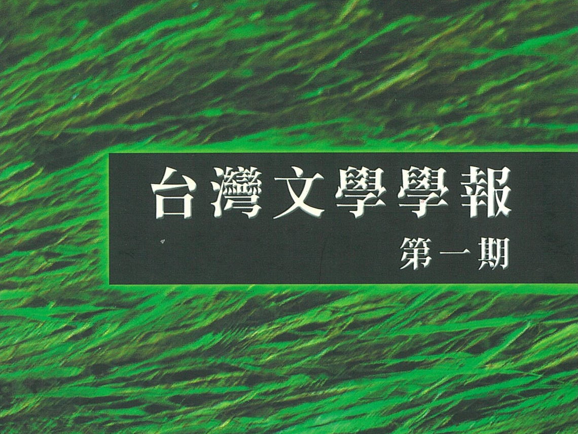 黃美娥〈中國大陸有關台灣古典文學的研究概況〉